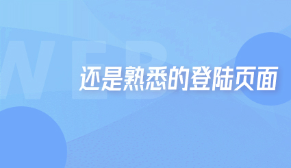 实验名称：第二十九周 | 还是熟悉的登陆页面