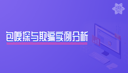 实验名称：包嗅探与欺骗实例分析