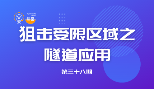 实验名称：网安讲堂第三十八期 | 狙击受限区域之隧道应用