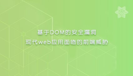 实验名称：基于DOM的安全漏洞—现代web应用面临的前端威胁