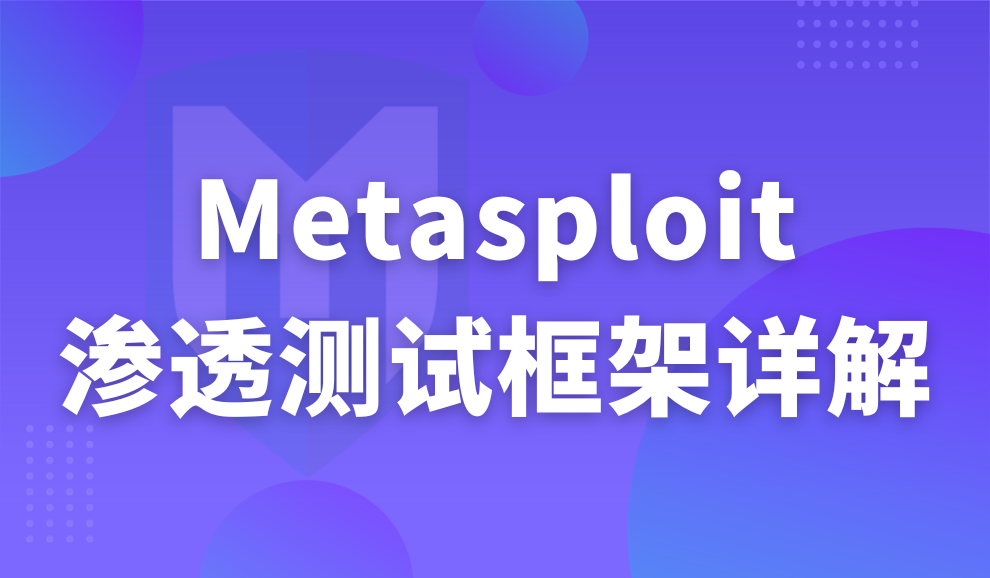 实验名称：metasploit渗透测试框架详解