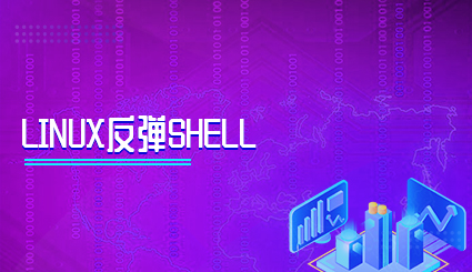 实验名称：Linux反弹Shell