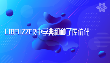 实验名称：libFuzzer中字典和种子库优化