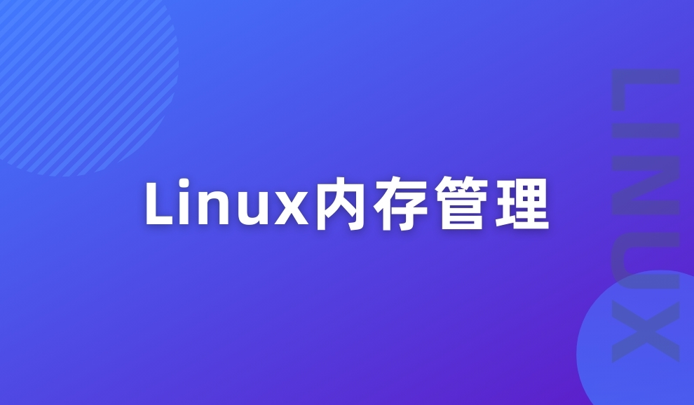 实验名称：Linux内存管理