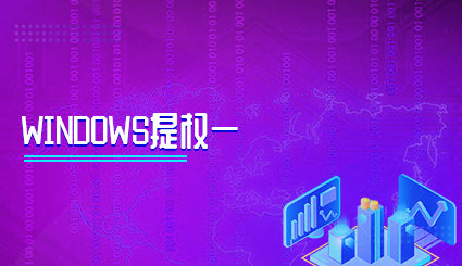 实验名称：Windows提权一