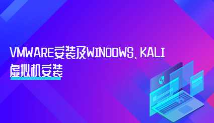 实验名称：VMware安装及Windows、Kali虚拟机安装