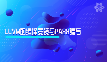 实验名称：LLVM的编译安装与Pass编写