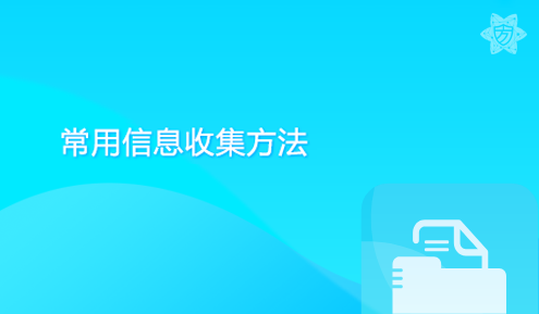 实验名称：常用信息收集方法
