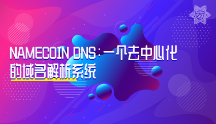实验名称：namecoin DNS:一个去中心化的域名解析系统