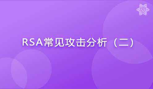 实验名称：RSA常见攻击分析（二）
