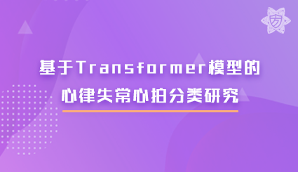 实验名称：基于Transformer模型的心律失常心拍分类研究