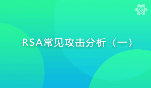 实验名称：RSA常见攻击分析（一）