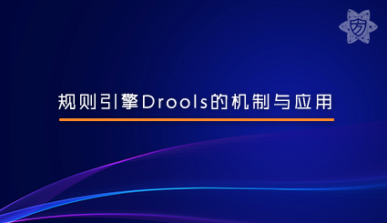 实验名称：规则引擎Drools的机制与应用