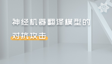 实验名称：神经机器翻译模型的对抗攻击