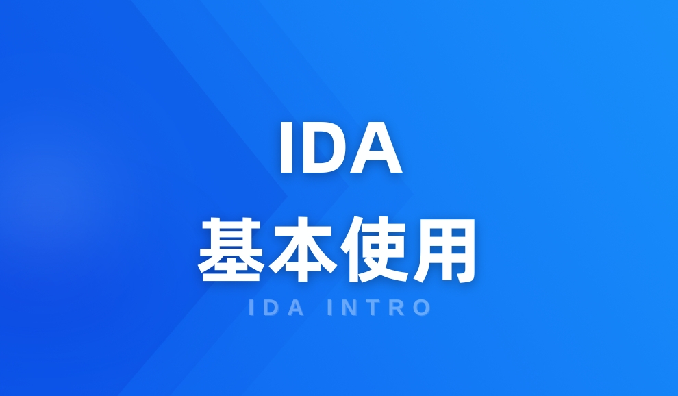 实验名称：IDA的基本使用(Linux版本)
