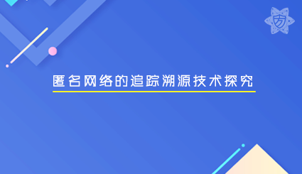 实验名称：匿名网络的追踪溯源技术探究