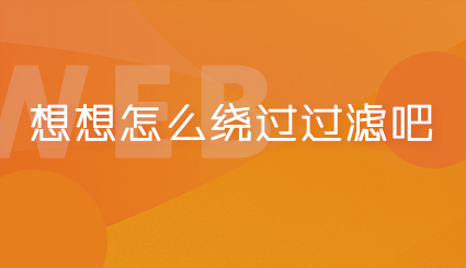 实验名称：第二十二周 | 想想怎么绕过过滤吧