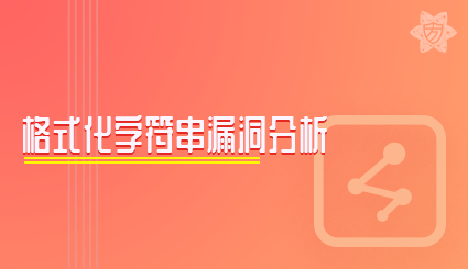 实验名称：格式化字符串漏洞分析