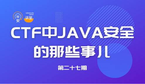 实验名称：网安讲堂第二十七期 | CTF中Java安全的那些事儿