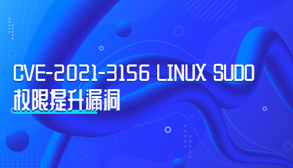 实验名称：CVE-2021-3156 Linux sudo权限提升漏洞