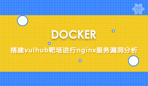 实验名称：docker搭建vulhub靶场进行nginx服务漏洞分析