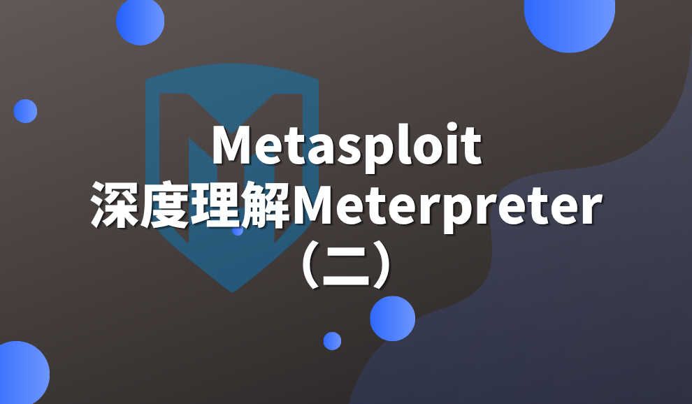 实验名称：Metasploit之深度理解Meterpreter(二)