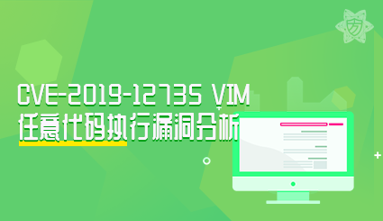 实验名称：CVE-2019-12735 vim任意代码执行漏洞分析