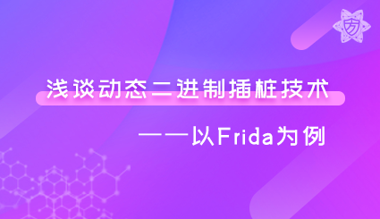 实验名称：浅谈动态二进制插桩技术-以Frida为例