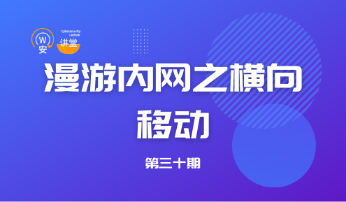 实验名称：网安讲堂第三十期 ｜ 漫游内网之横向移动