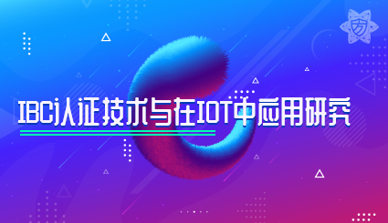 实验名称：IBC认证技术与在IOT中应用研究