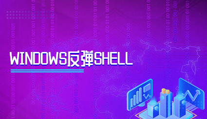 实验名称：Windows反弹Shell