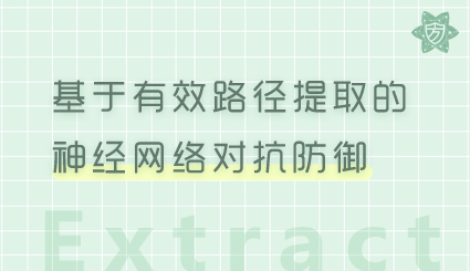 实验名称：基于有效路径提取的神经网络对抗防御