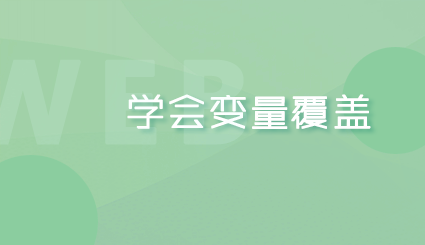 实验名称：第十八周 | 学会变量覆盖