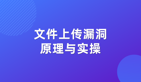 实验名称：文件上传漏洞原理与实操