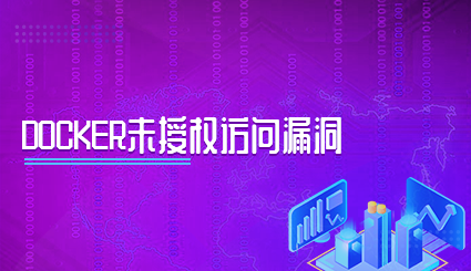 实验名称：Docker未授权访问漏洞