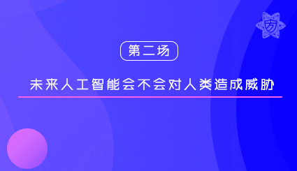 实验名称：第二场｜未来人工智能会不会对人类造成威胁？