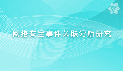 实验名称：网络安全事件关联分析研究