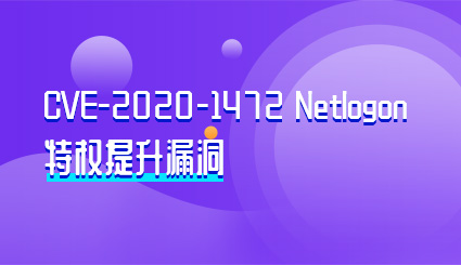 实验名称：CVE-2020-1472 Netlogon特权提升漏洞