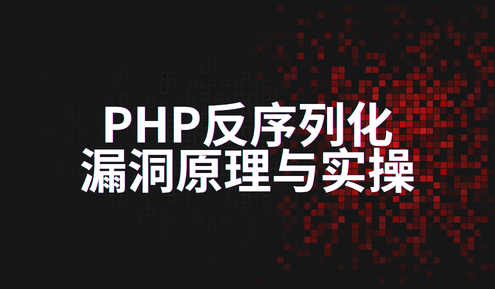 实验名称：PHP反序列化漏洞原理与实操