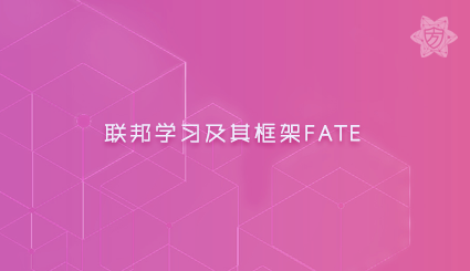 实验名称：联邦学习及其框架FATE