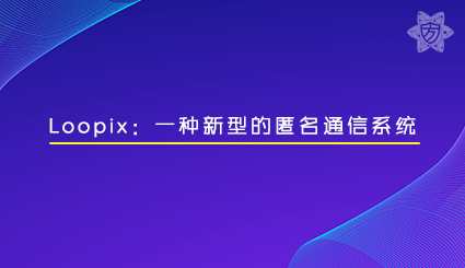 实验名称：Loopix：一种新型的匿名通信系统