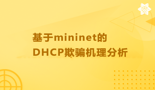 实验名称：基于mininet的DHCP欺骗机理分析