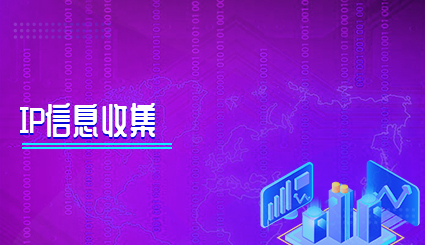 实验名称：IP信息收集