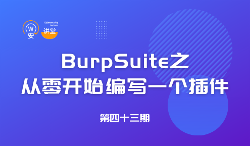 实验名称：网安讲堂第四十三期 | Burp Suite之从零开始编写一个插件