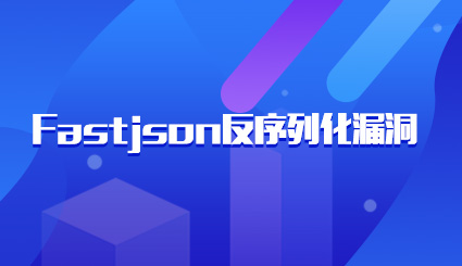 实验名称：Fastjson反序列化漏洞
