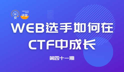 实验名称：网安讲堂第四十一期｜WEB选手如何在CTF中成长