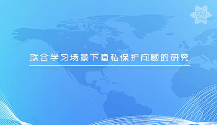 实验名称：联合学习场景下隐私保护问题的研究