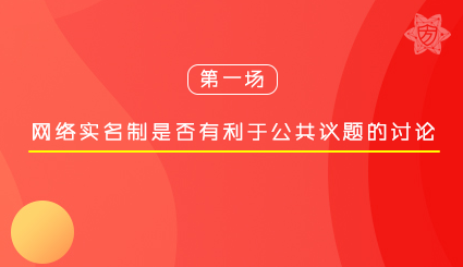 实验名称：第一场｜网络实名制是否有利于公共议题的讨论？