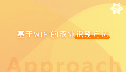 实验名称：基于WIFI的液体识别方法