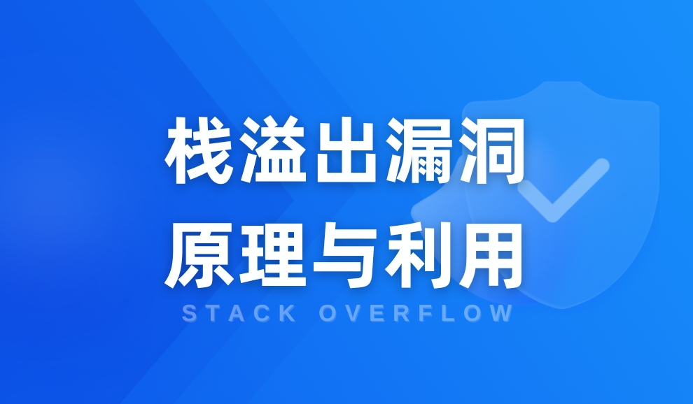 实验名称：栈溢出漏洞原理与利用